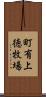 町有上徳牧場 Scroll