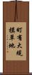 町有大規模草地 Scroll