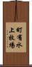 町有水上牧場 Scroll