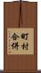 町村合併 Scroll