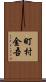 町村金吾 Scroll