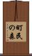 町民の森 Scroll