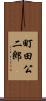 町田公二郎 Scroll