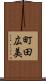 町田広美 Scroll