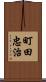 町田忠治 Scroll