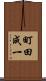 町田成一 Scroll