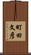 町田文彦 Scroll