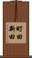 町田新田 Scroll