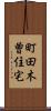 町田木曽住宅 Scroll