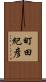 町田紀彦 Scroll