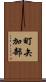 町矢加部 Scroll
