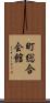 町総合会館 Scroll