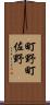 町野町佐野 Scroll