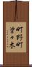 町野町曽々木 Scroll