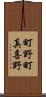 町野町真喜野 Scroll