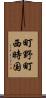 町野町西時国 Scroll