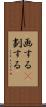 画する(P) Scroll