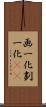 画一化 Scroll