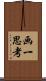 画一思考 Scroll