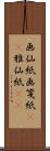 画仙紙 Scroll