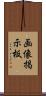 画像掲示板 Scroll