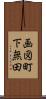 画図町下無田 Scroll