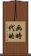 画時代的 Scroll
