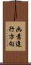 画素進行方向 Scroll