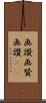 画讃 Scroll