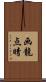 画龍点睛 Scroll