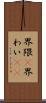 界隈(P) Scroll
