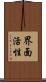 界面活性 Scroll