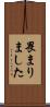 畏まりました Scroll