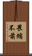 畏縮不前 Scroll