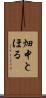 畑中とほる Scroll