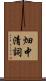 畑中清詞 Scroll