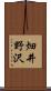 畑井野沢 Scroll