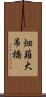 畑薙大吊橋 Scroll