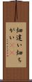 畑違い Scroll