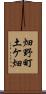 畑野町土ケ畑 Scroll