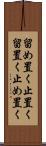 留め置く Scroll