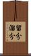 留分 Scroll