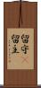 留守(P) Scroll