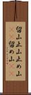 留山 Scroll