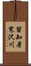 留知暑寒沢川 Scroll