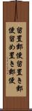 留置郵便 Scroll