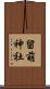 留萌神社 Scroll