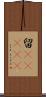 留(ateji) Scroll