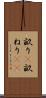 畝り(P) Scroll