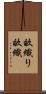 畝織り Scroll
